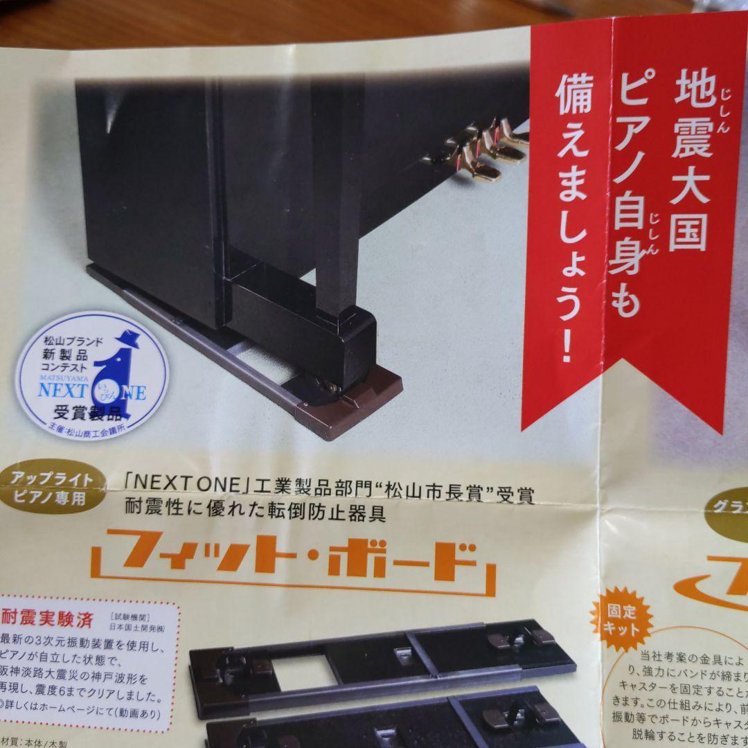 《耐震》フィットボード　ピアノ　G-FPアップライト敷板　転倒防止《未使用品》