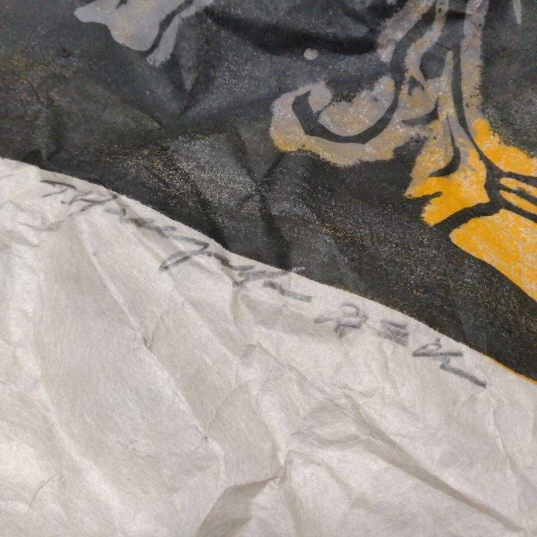 【真作 希少代表作】達陀（木版画）　無弟（長谷川富三郎）マクリ