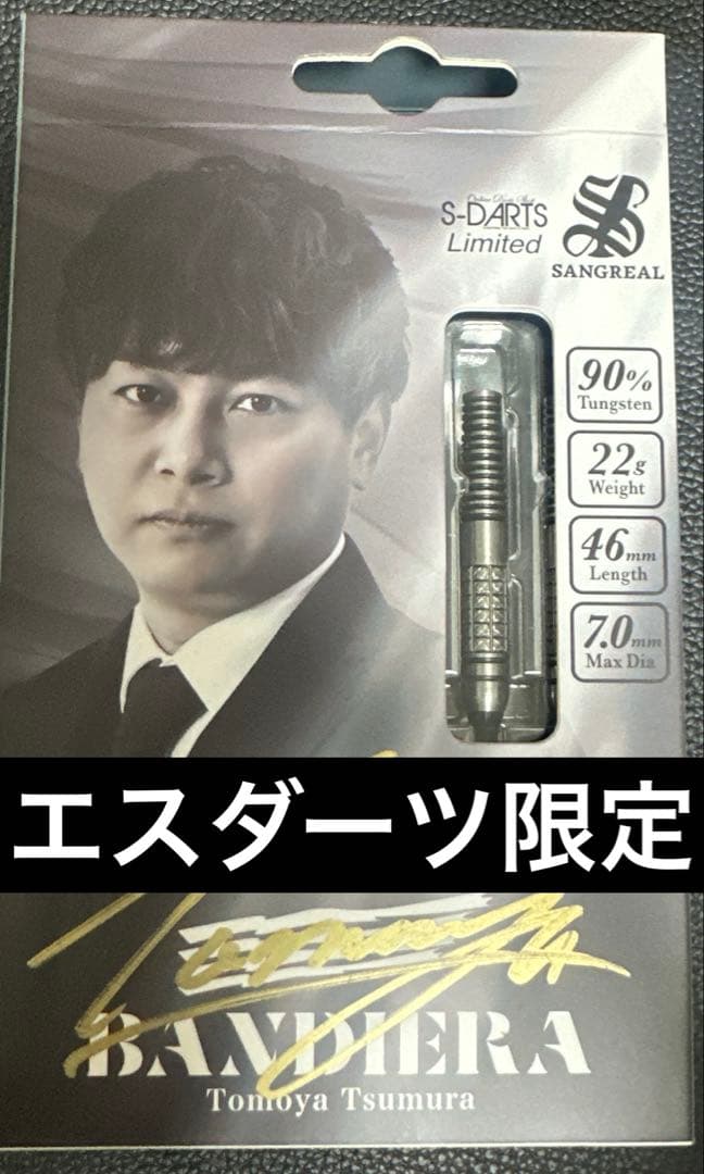サングリアル バンディエラ 津村友弥 選手モデル エスダーツ 限定 2BA