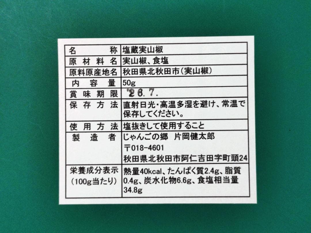枝取りアク抜き済み！　北秋田阿仁産手作り塩蔵実山椒50ｇ×20パック