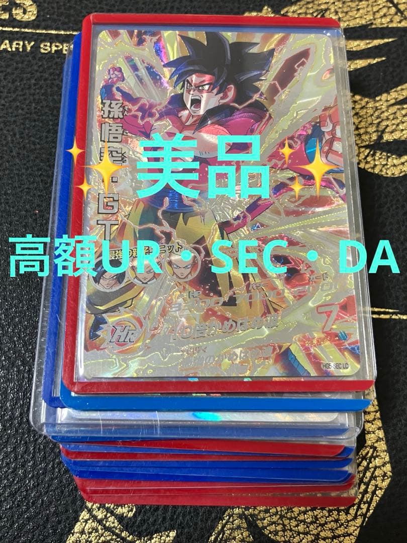 スーパードラゴンボールヒーローズ 高額UR.SEC.DA 美品