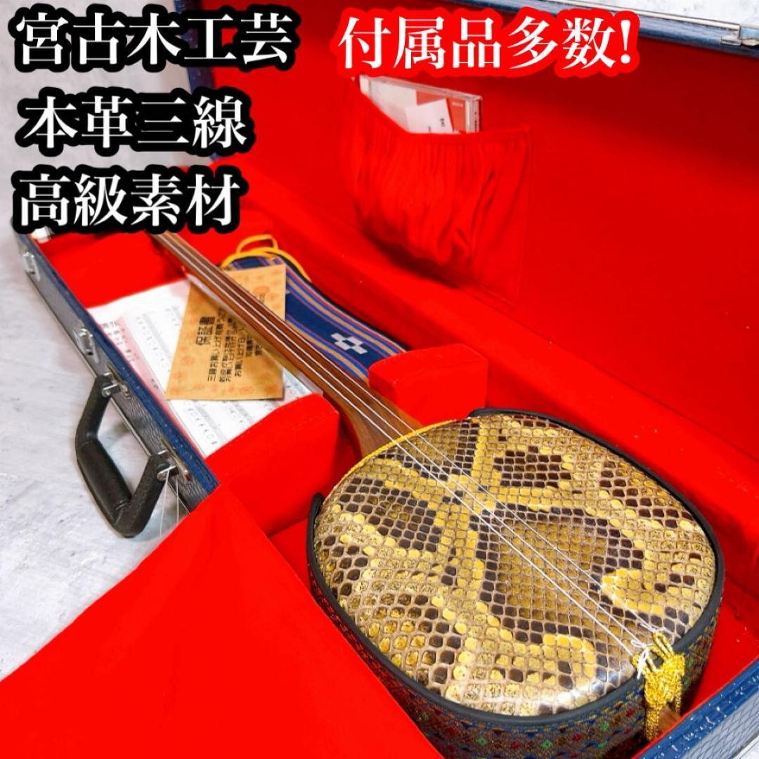 希少! 宮古木工芸　本革三線　一枚貼り　マホガニー　高級素材　保証書付き