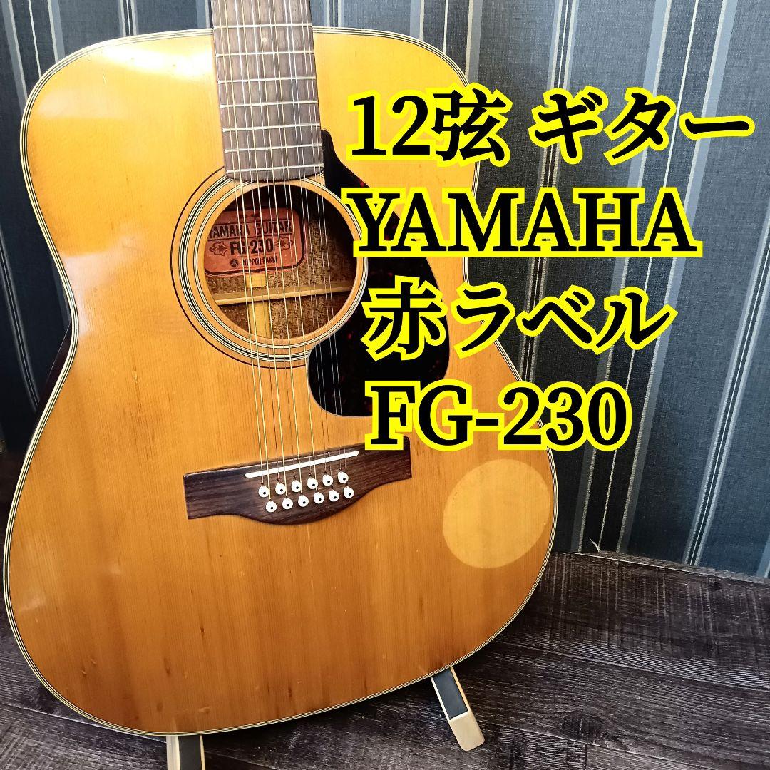 12弦 ギター YAMAHA ヤマハ 赤ラベル ジャパンヴィンテージ ギター