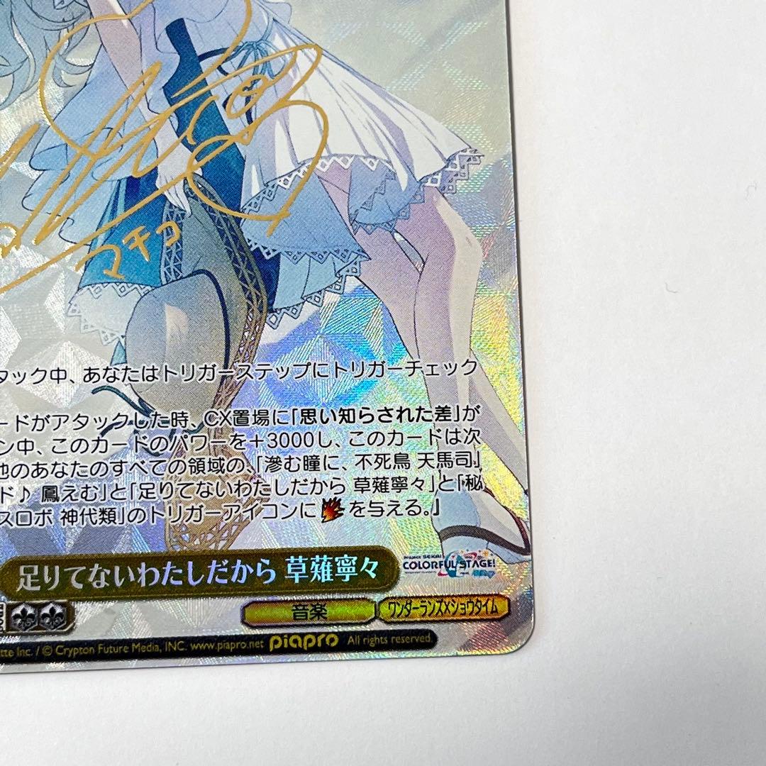 プロジェクトセカイ　足りてないわたしだから　草薙寧々　SP サイン