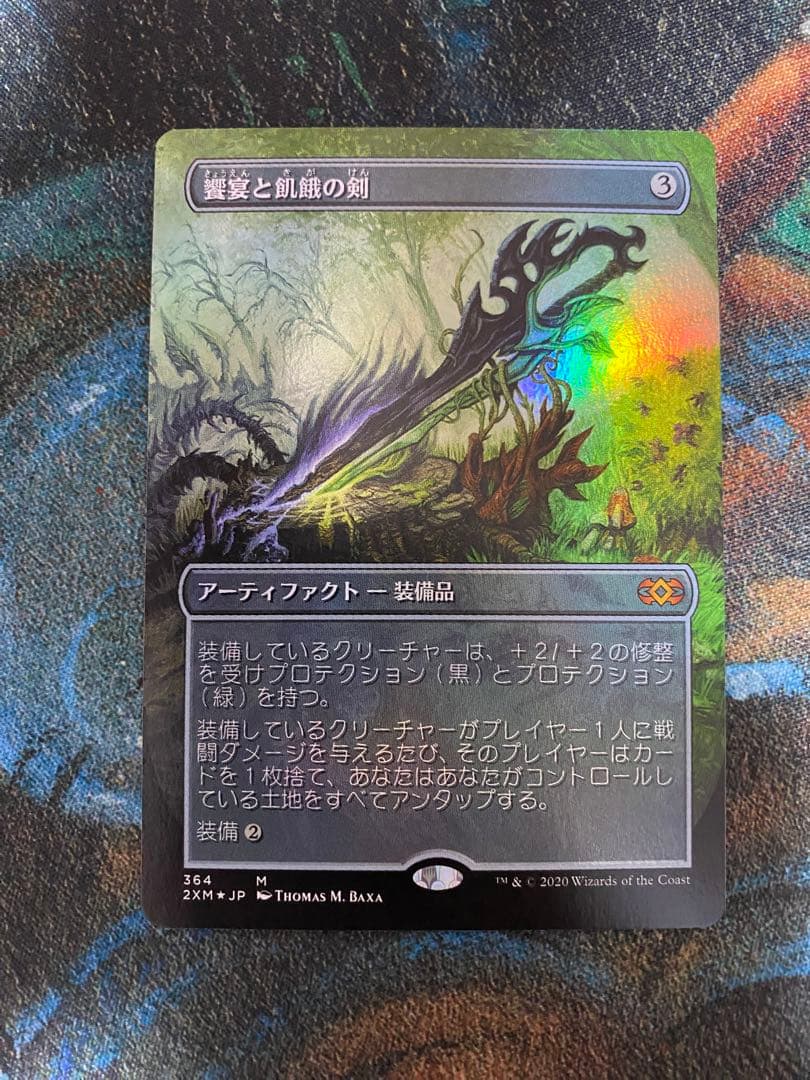 饗宴と飢餓の剣 トッパー foil ダブルマスターズ 2 mtg