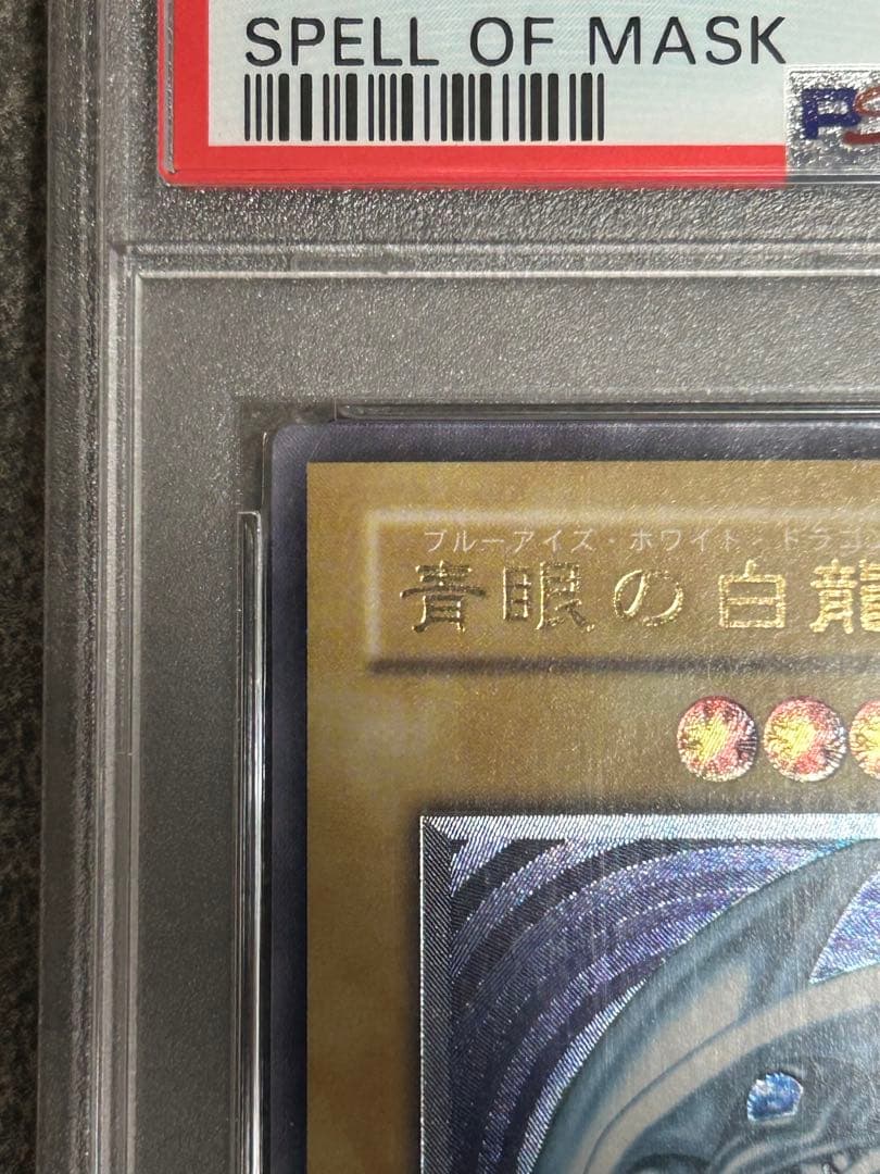 PSA9 微青艶　青眼の白龍 レリーフ　ブルーアイズホワイトドラゴン