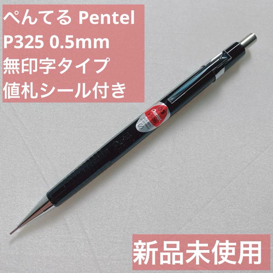 ぺんてる Pentel P325 0.5mm シャープペンシル 無印字 希少品