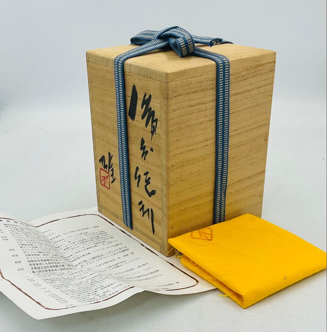 【６７】◉人間国宝・藤原雄先生　藤原啓先生の長男　備前焼徳利　共箱◉