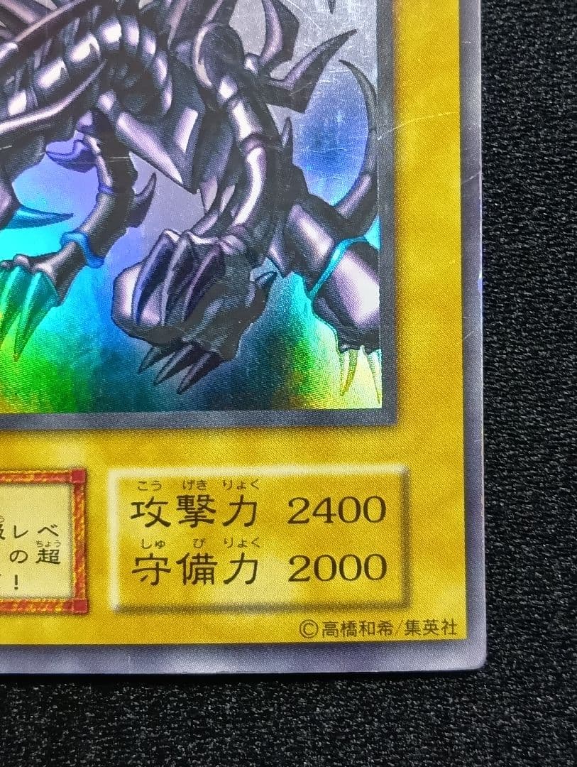 【状態C】真紅眼の黒竜 レッドアイズブラックドラゴン　初期