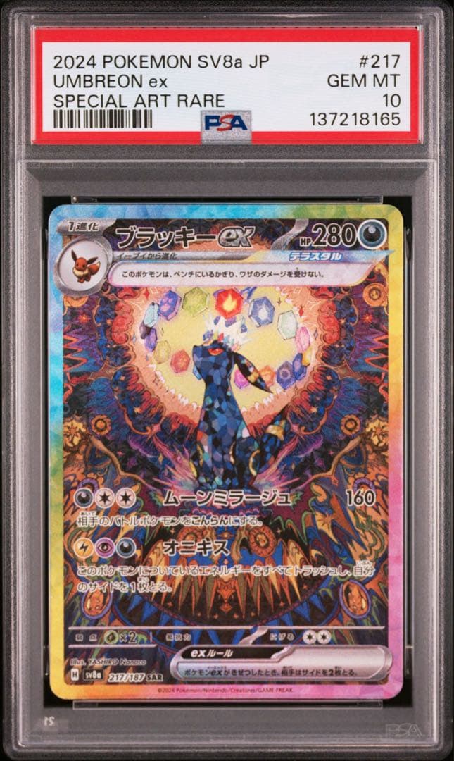 【PSA10】ブラッキーex SAR 217/187 テラスタルフェス