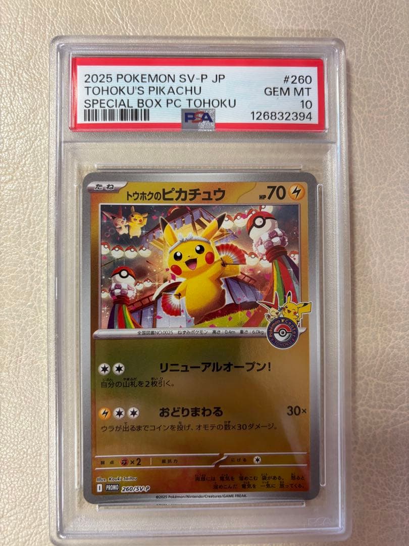 即日発送【PSA10】ポケモントウホクのピカチュウ PROMO 260/SV-P