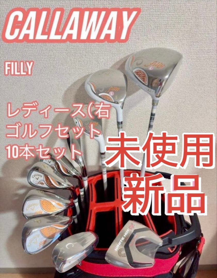 新品　Callaway ゴルフクラブセット　10本　右　キャロウェイ