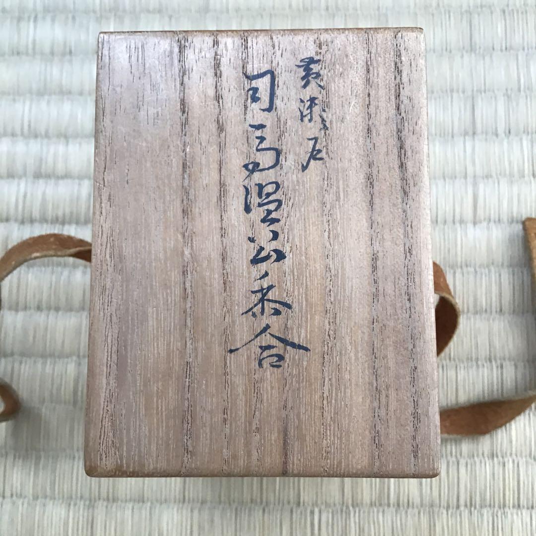 茶道具　香合　司馬温公香合　甫斉作　栞　共箱　S108KG