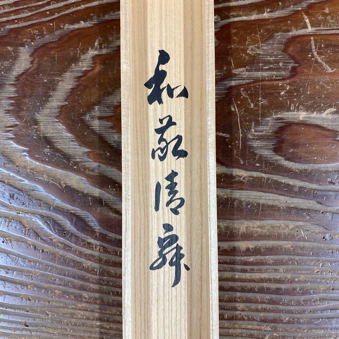 美品 掛け軸 瑞龍山雲澤禅寺 足立泰道作「和敬清寂」共箱 禅語 茶掛け