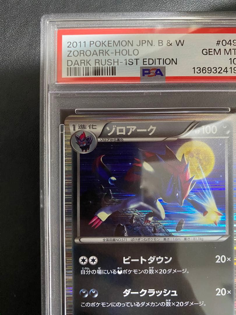 ゾロアーク R BW PSA10 ポケモンカード