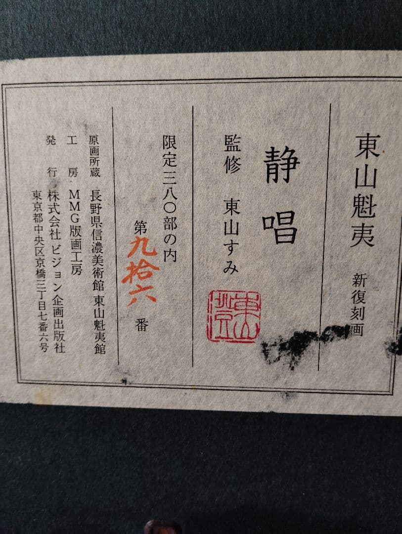 東山魁夷　静唱