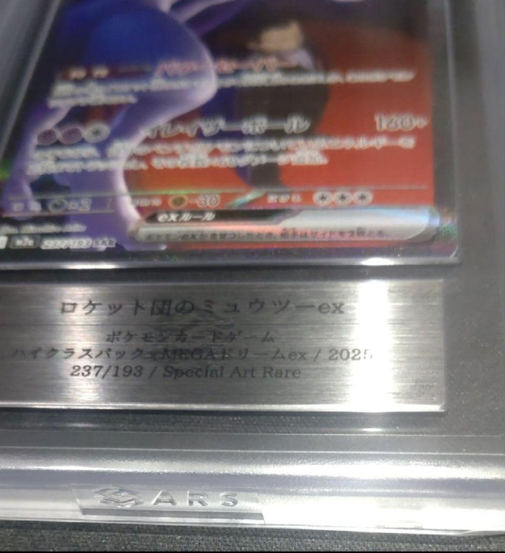 【ARS 10】ロケット団のミュウツー　SAR ポケモンカード　メガドリーム