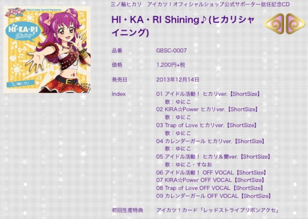 アイカツ！ レッドストライプリボンアクセ 三ノ輪ヒカリ プロモーション CD