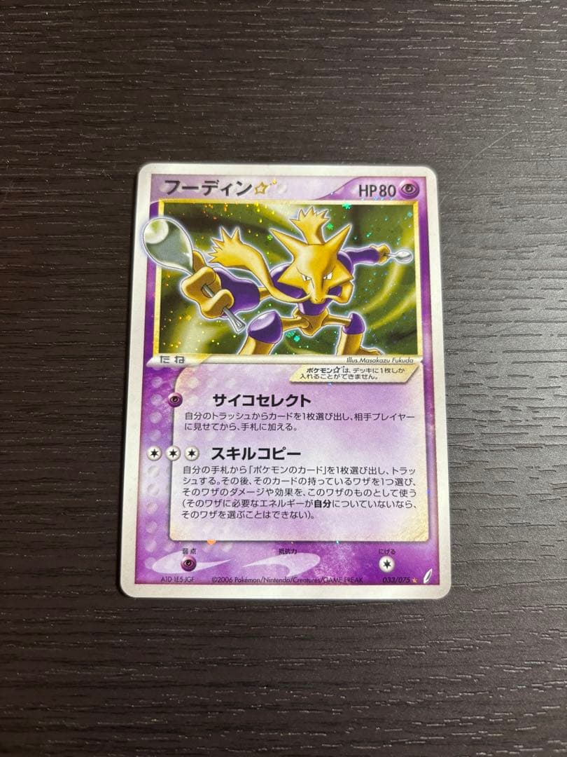 ポケモンカード　フーディン☆ 033/075 Alakazam Shiny