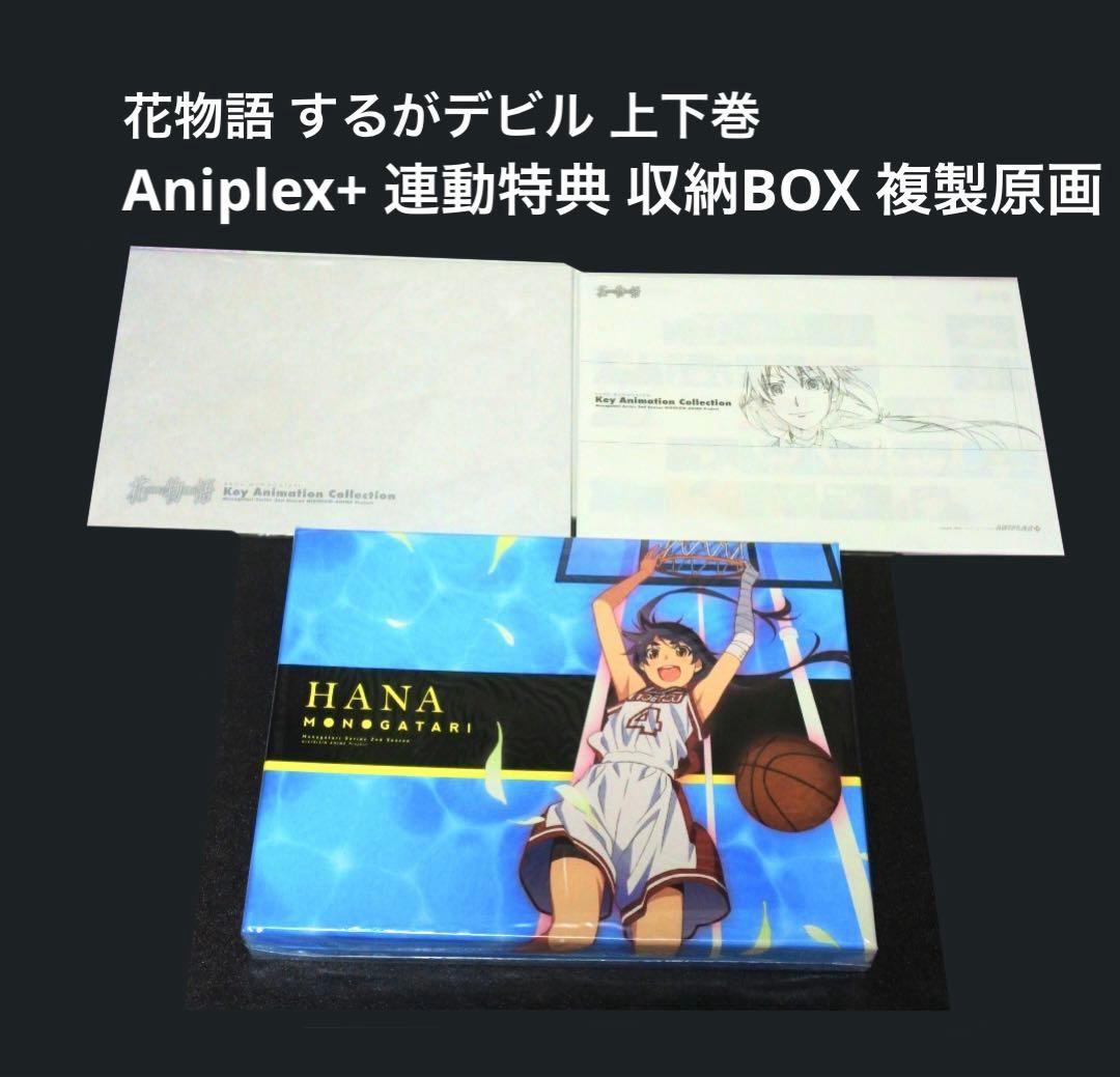 花物語 するがデビル 上下巻 アニプレックス 連動特典 BOX 原画 神原駿河