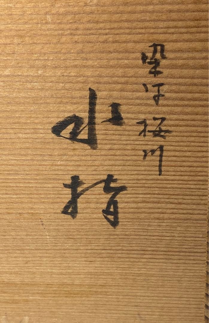 【茶道具】桃山窯　染付桜川水指（共箱）