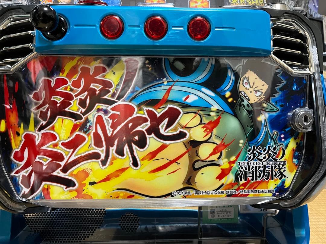 【⚠️引き取り⚠️】L炎炎ノ消防隊 実機