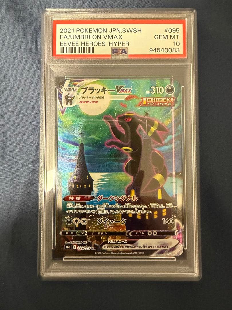 PSA10 ブラッキーVMax SA HR 095/069