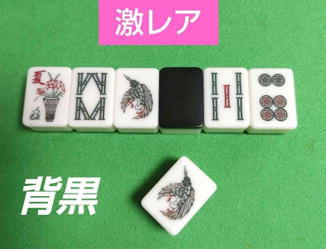 ★背黒★雀鬼★（希少カラー・激レア）麻雀牌