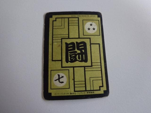 ドラゴンボール Zナンバー Z16 カードダス