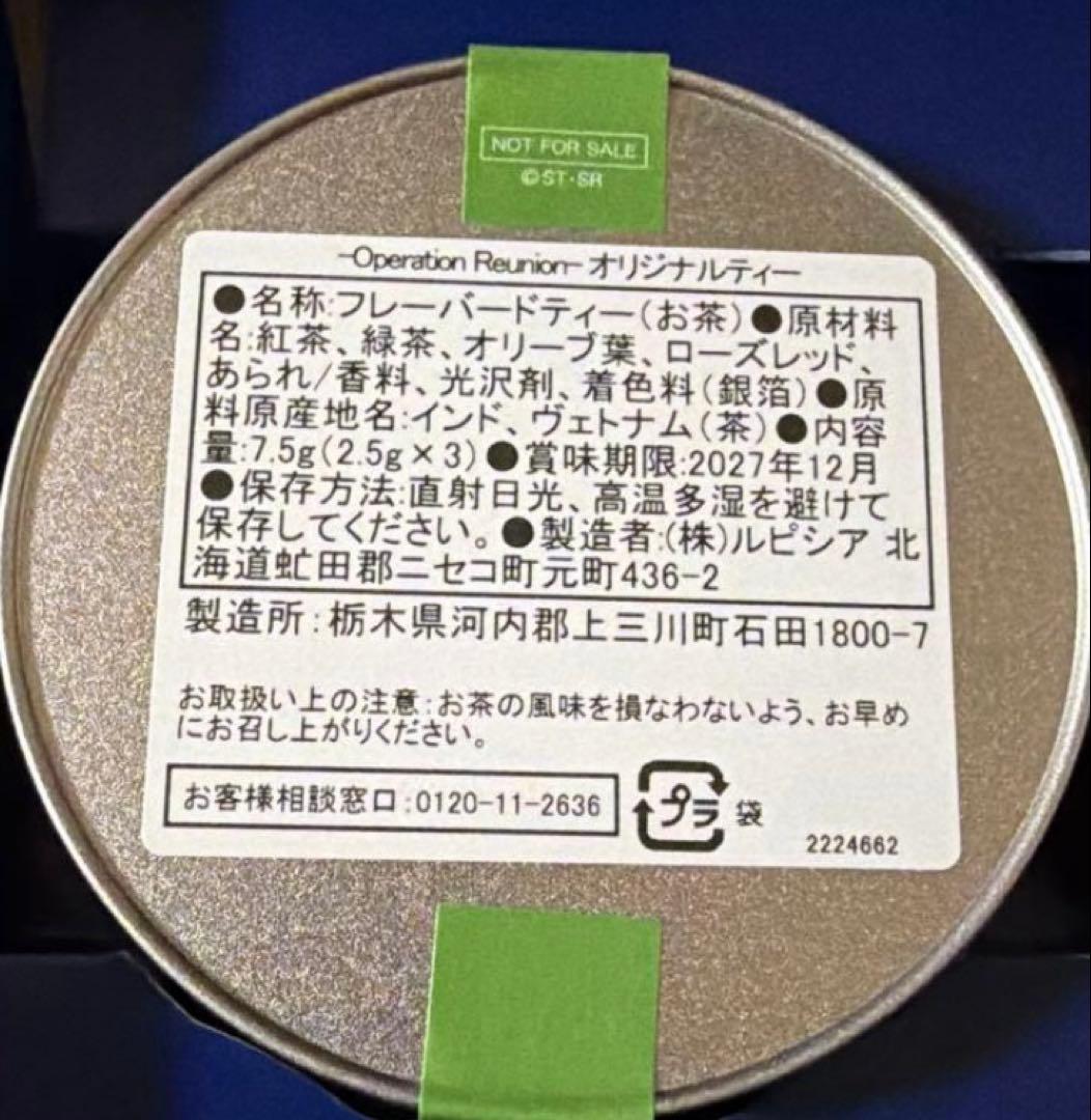 新機動戦記ガンダムＷ　オリジナルティー 30周年　記念ディナーショー 紅茶