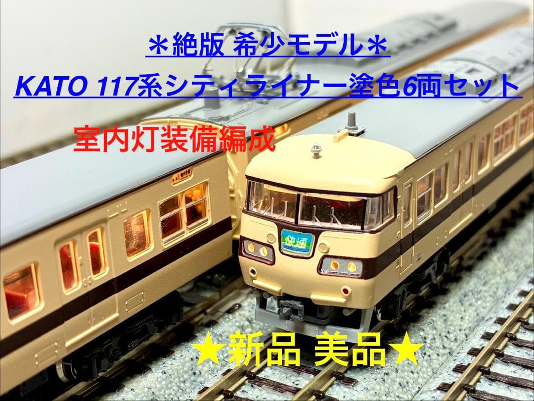 ★絶版・希少モデル！★117系シティライナー オリジナル色 6両編成 室内灯装備