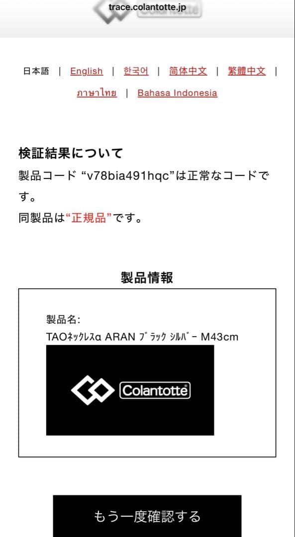 【正規品】コラントッテ TAOネックレスα ARAN 43cmトップのみ