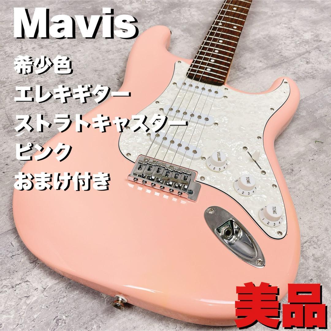 希少色　Mavis エレキギター ストラトキャスター ピンク　可愛い　初心者