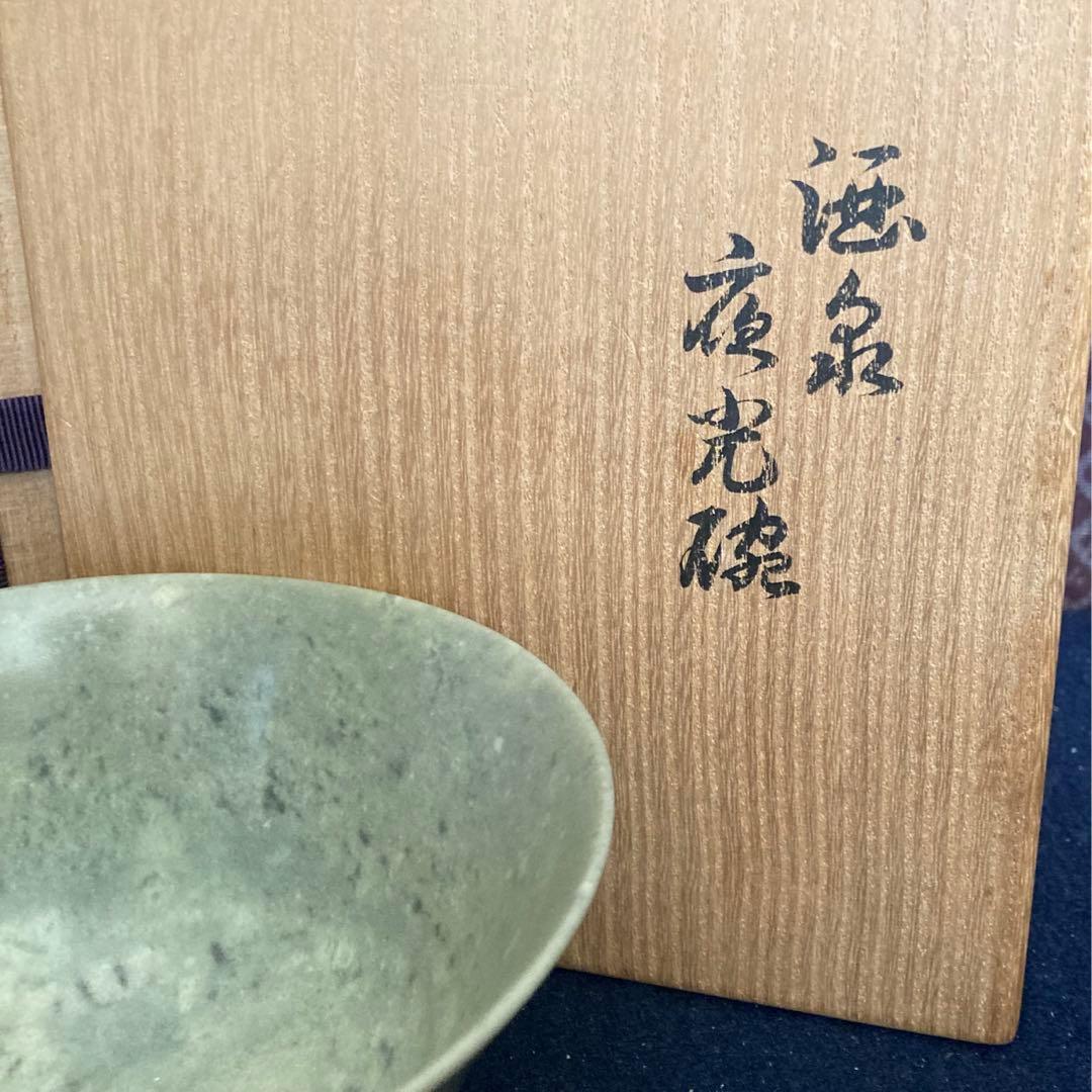 玉泉夜光碗　大徳寺館長極め　玉石