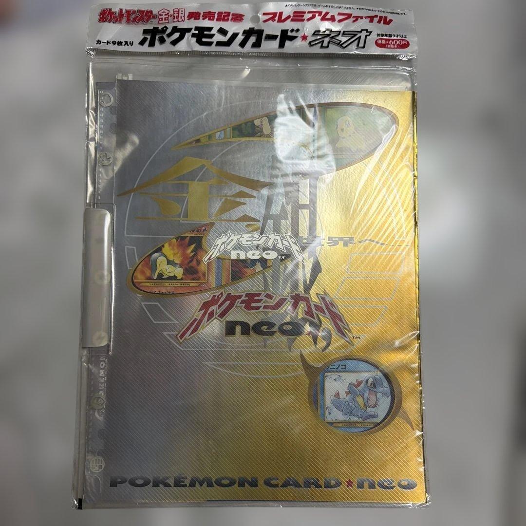 【未開封】 ポケモンカード ネオ 金・銀 発売記念 プレミアムファイル　2点
