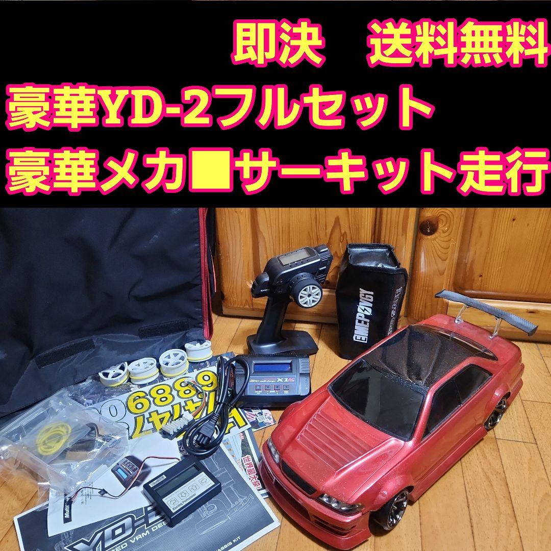専用　　　豪華 YD-2　フルセット マーク2　　　 ラジコン 　RWD　ヨコモ
