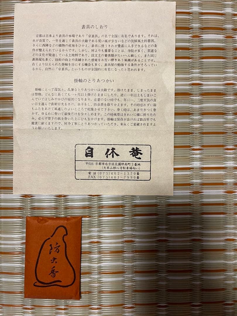 ラムレーズン★未使用★南無釈迦牟尼佛 四国八十八箇所霊場集印　表具共箱付