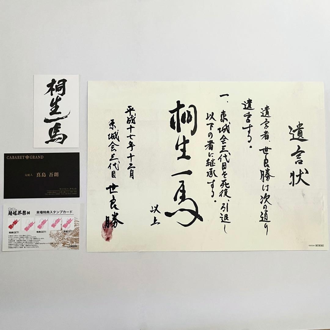 龍が如く　来場者特典　桐生　真島　特注名刺　遺言状ミニポスター　冠婚葬祭展