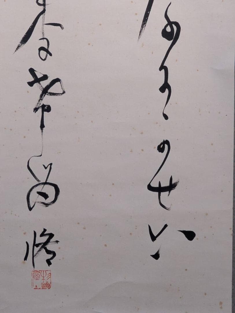 【真作】掛軸　仮名書　古筆　和歌調　書道作品　仮名交じり書　書画骨董　U116