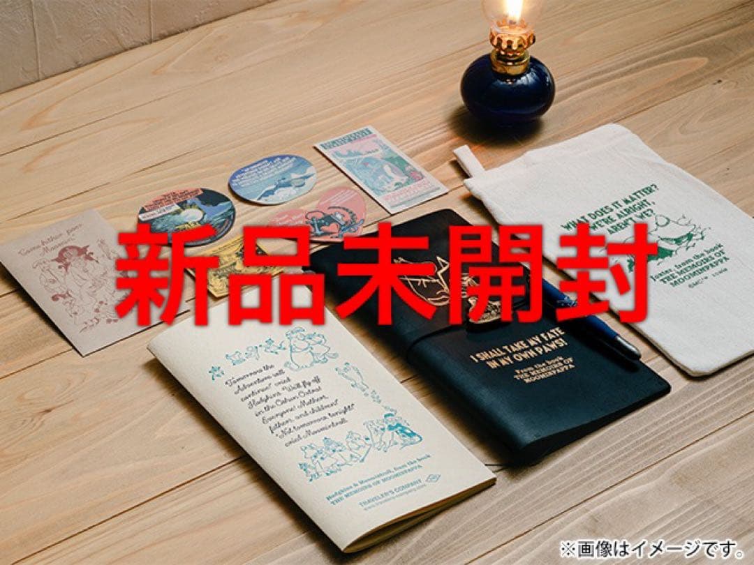 新品 未開封 トラベラーズノートセット ムーミンパパの思い出