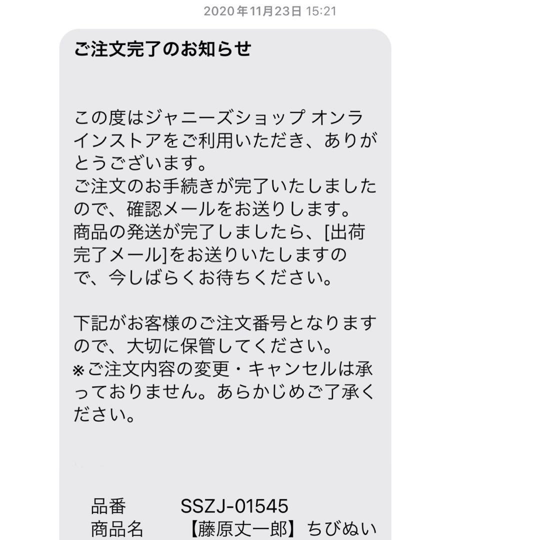 なにわ男子 藤原丈一郎 ちびぬい