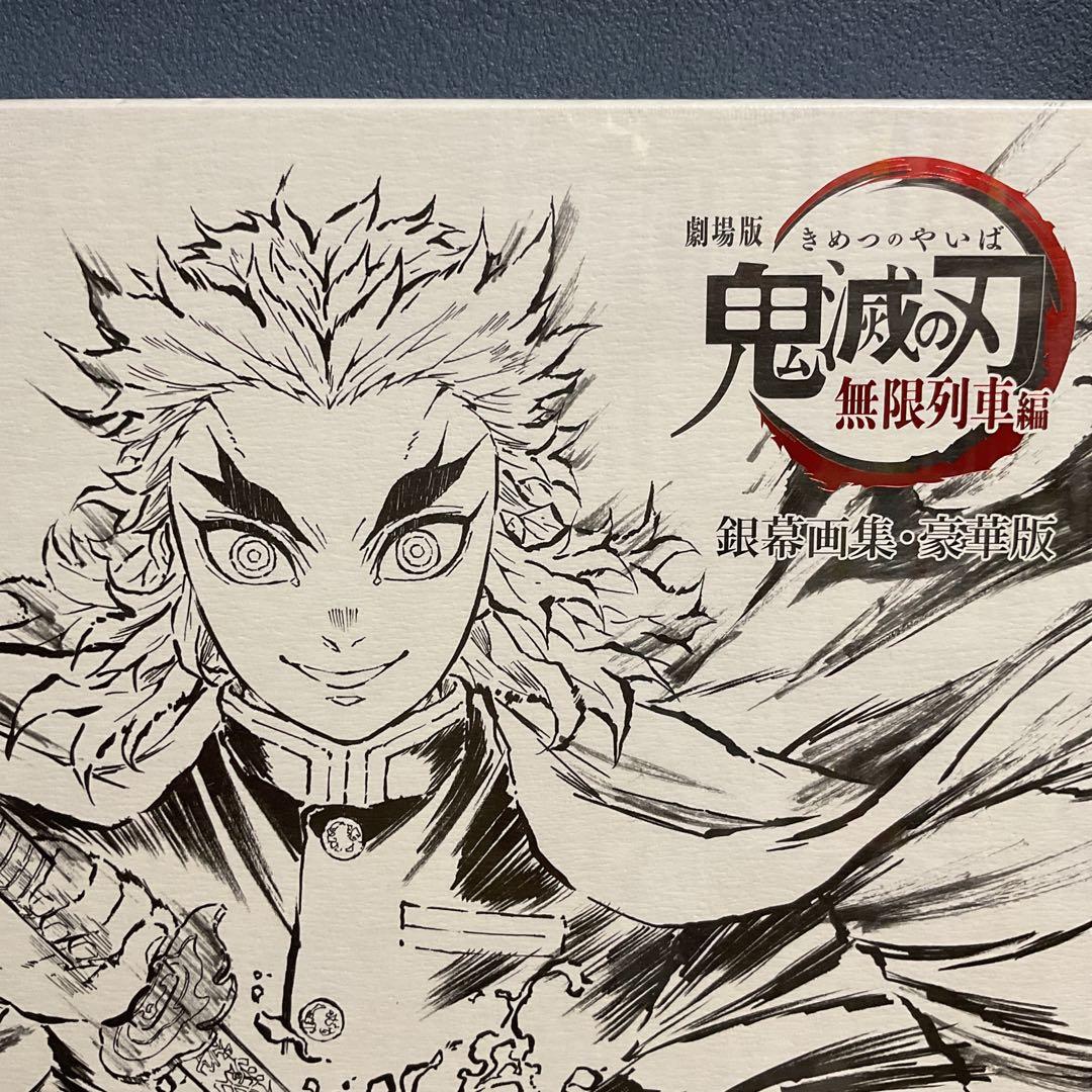鬼滅の刃　無限列車編　銀幕画集・豪華版　煉獄杏寿郎