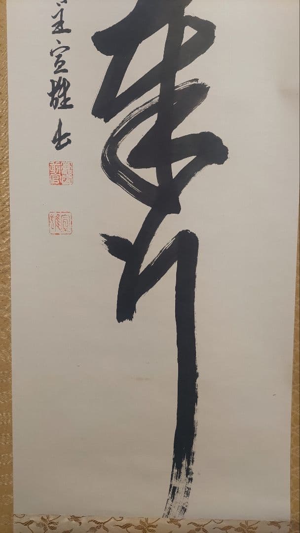 ご希望額まで値下げ～@真言宗 高野山宝寿門主 前官 亀位宣雄の肉筆掛軸