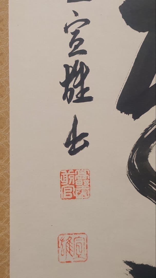 ご希望額まで値下げ～@真言宗 高野山宝寿門主 前官 亀位宣雄の肉筆掛軸