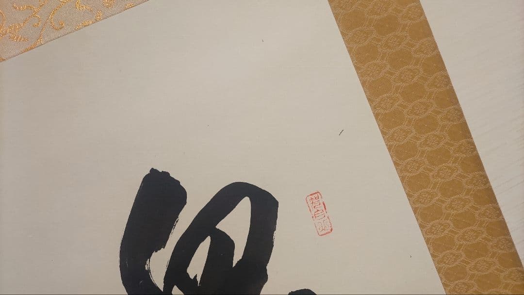 ご希望額まで値下げ～@真言宗 高野山宝寿門主 前官 亀位宣雄の肉筆掛軸