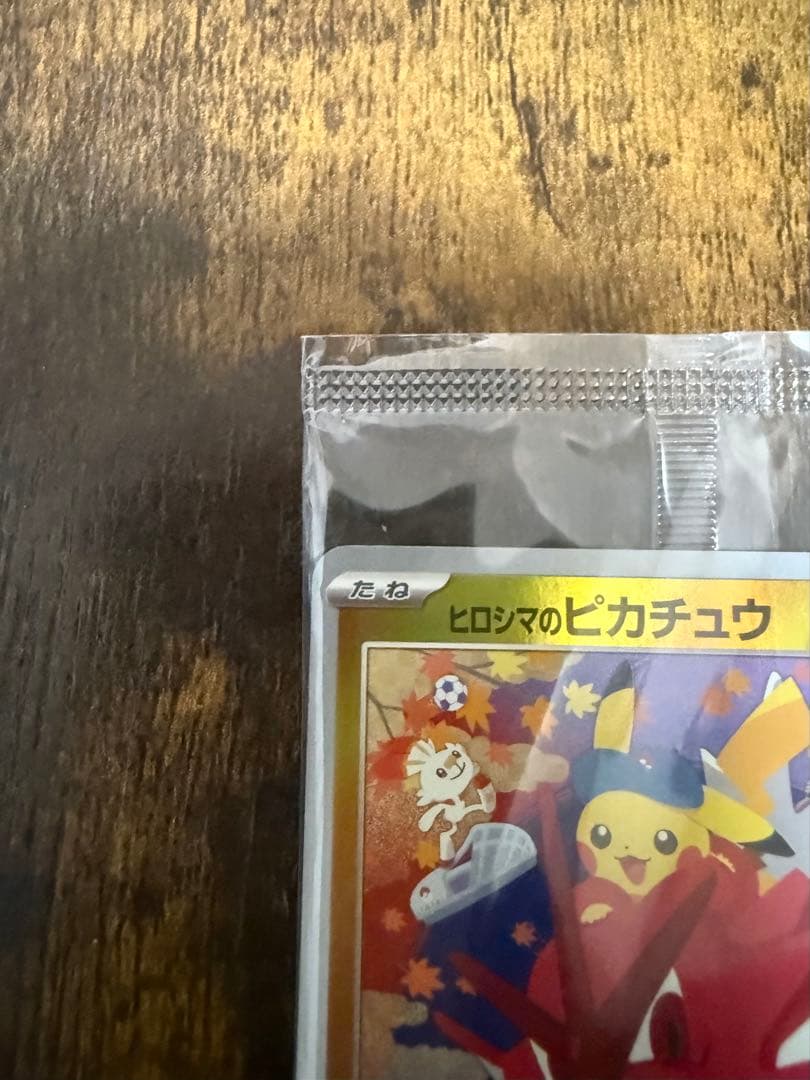 ヒロシマのピカチュウ　新品未開封