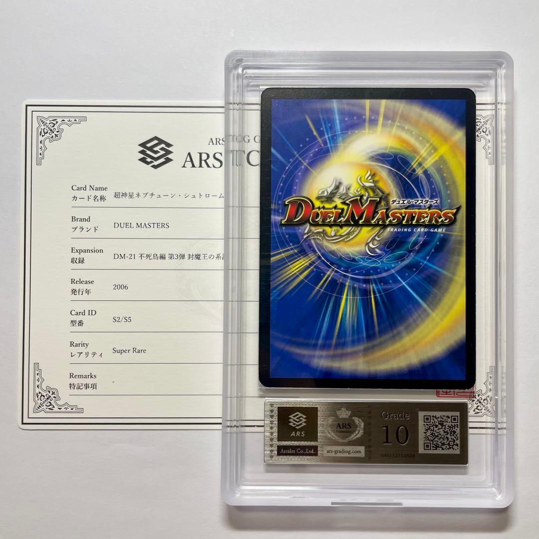 【ARS10】超神星ネプチューンシュトローム　初期　鑑定書付