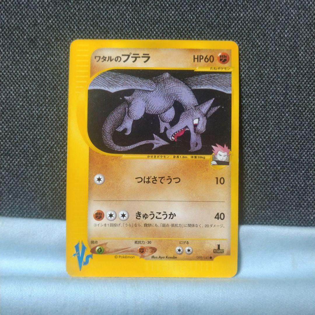 ワタルのプテラ vs e