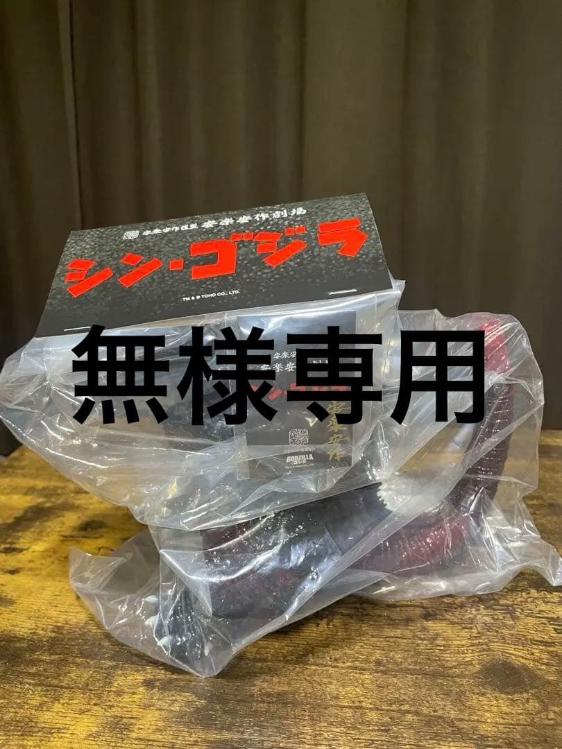 安楽安作 シン・ゴジラ ゴジラ2016 未開封