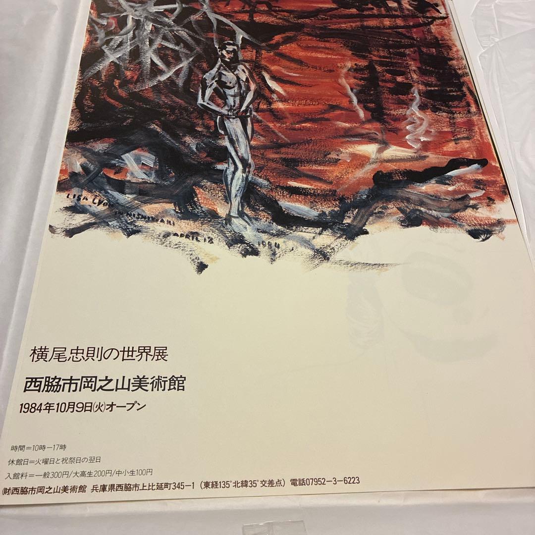 値下★横尾忠則の世界展 1984 岡之山美術館オープニング
